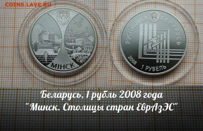 Беларусь 1 рубль 2008 Минск. До 29.11. в 22:00 - аук
