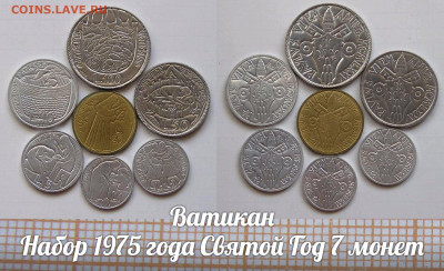 Ватикан Набор 1975 года Святой Год 7 монет. До 29.11.в 22:00 - аук1