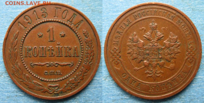 1 копейка 1913 спб до 01-12-21 в 22:00 - Россия 1 копейка 1913 спб    210-ак18-4722