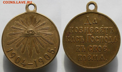 Медаль Русско-Японская война 1904-1905.Состояние.До1.12.в22 - аук