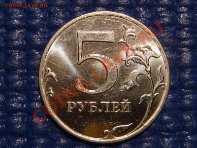 2010 5 рублей ММД Шт. 3.2 "И-ДО" до 21-30 03.11 СЕГОДНЯ - DSC01970.JPG