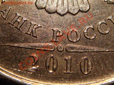 2010 5 рублей ММД Шт. 3.2 "И-ДО" до 21-30 03.11 СЕГОДНЯ - DSC01975.JPG