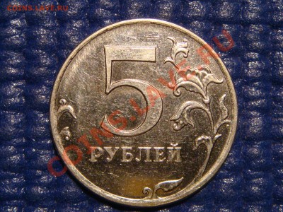 2010 5 руб ММД 3.2 В-ТОЛСТЫЙ с номинала до 21-30 СЕГОДНЯ - DSC01982.JPG