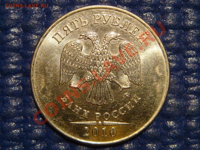 2010 5 руб ММД 3.2 В-ТОЛСТЫЙ с номинала до 21-30 СЕГОДНЯ - DSC01979.JPG