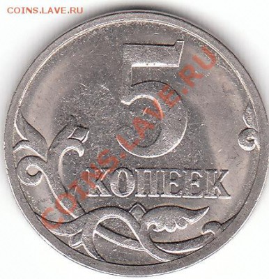 5 копеек 2007 год М. шт.3.2В или 3.4В? - IMG_0001