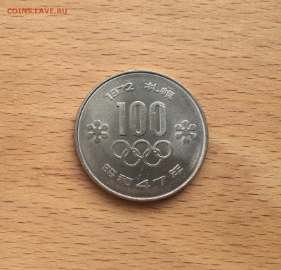Япония 100 йен 1972 зимние Олимпийские Игры Саппоро спорт - IMG_2257.JPG