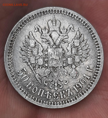 50 копеек 1901г фз - 20211126_100158