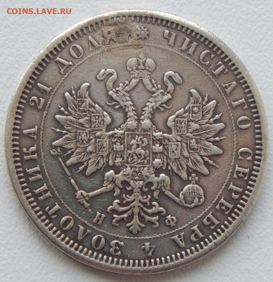 Рубль 1878 реставрация до 29.11.21 22 00 мск - DSCN5569.JPG
