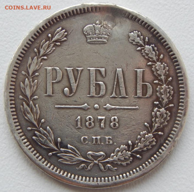 Рубль 1878 реставрация до 29.11.21 22 00 мск - DSCN5568.JPG