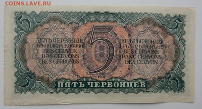 5 червонцев 1937   до 29.11.21 22 00 мск - DSCN5695.JPG