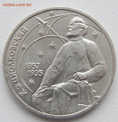 Юб. рубль 1987 Циолковский Засор штампа до 29.11.21 22 00мск - DSCN5718.JPG