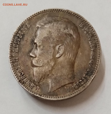 Рубли 1901 фз, 1902 ар, 1909 эб и 1912 эб на оценку - IMG_20211126_135444