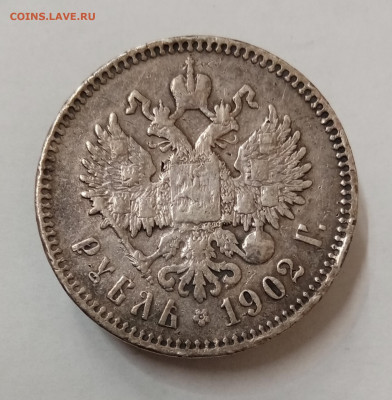 Рубли 1901 фз, 1902 ар, 1909 эб и 1912 эб на оценку - IMG_20211126_140231