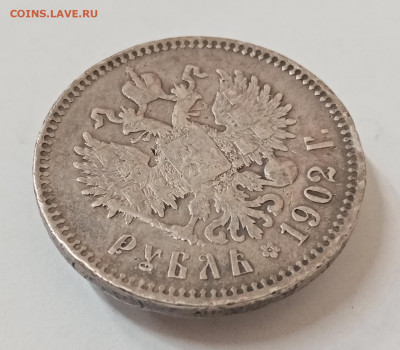 Рубли 1901 фз, 1902 ар, 1909 эб и 1912 эб на оценку - IMG_20211126_140311