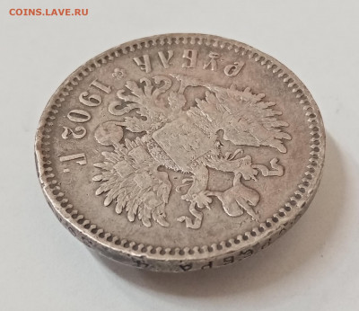 Рубли 1901 фз, 1902 ар, 1909 эб и 1912 эб на оценку - IMG_20211126_140323
