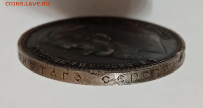 Рубли 1901 фз, 1902 ар, 1909 эб и 1912 эб на оценку - IMG_20211126_140840
