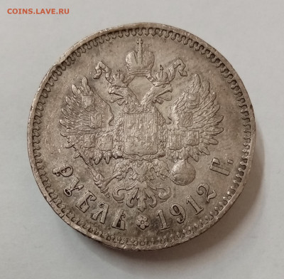 Рубли 1901 фз, 1902 ар, 1909 эб и 1912 эб на оценку - IMG_20211126_141512