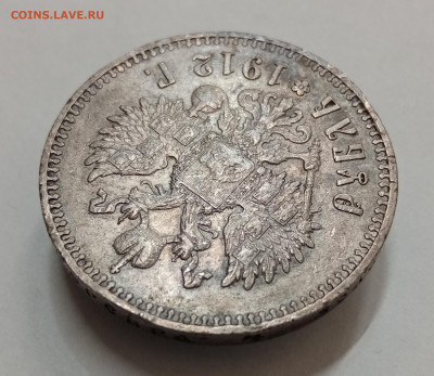 Рубли 1901 фз, 1902 ар, 1909 эб и 1912 эб на оценку - IMG_20211126_141540