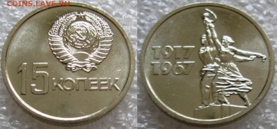 15 коп 1967г. UNC (50лет ВОСР) до 01.12.2021г. 22:00 - 15к67ю