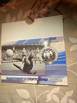 2 руб. Футболисты Лев Яшин в блистере, 2010 до 02.12 - v7FnM8L2_qQ