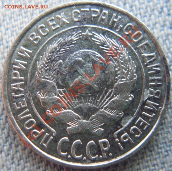 10 коп 1927, 15 коп 1925 и 20 коп 1928 годов. - SDC10697.JPG