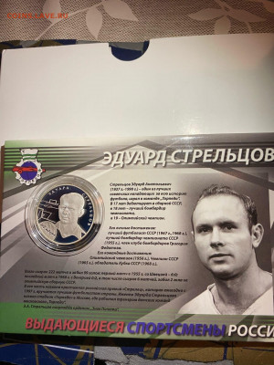 2 руб. Футболист Стрельцов в блистере, 2010 до 02.12 - s5x4l0FxqRU