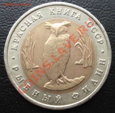 5 руб. Филин (гурт с 9 насечками в секции) до 05.11.11 - DSC06368.JPG