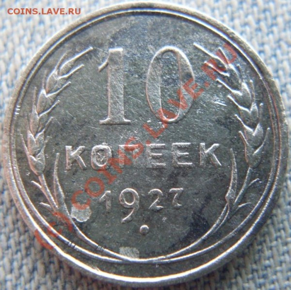 10 коп 1927, 15 коп 1925 и 20 коп 1928 годов. - SDC10698.JPG