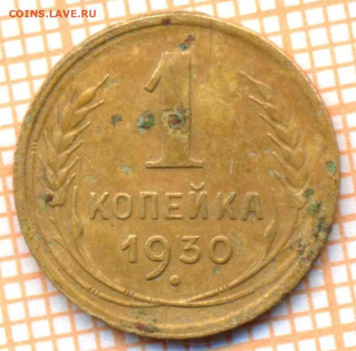 1 коп 1930 г.,до 01.12.2021 г. 22.00 по Москве - 1930 1