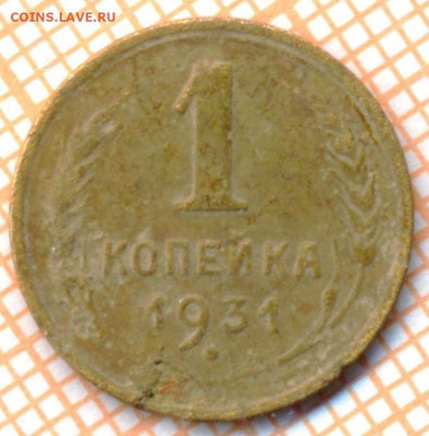 1 коп 1931 г., до  01.12.2021 г. 22.00 по Москве - 1931 1