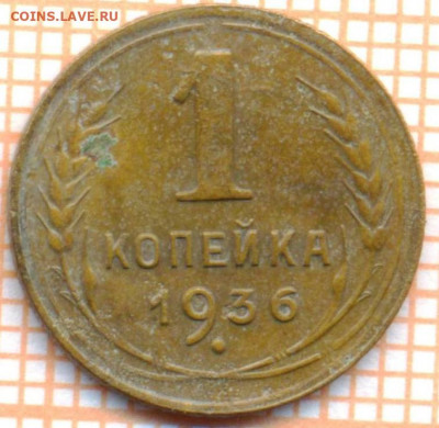 1 коп 1936 г.,до 01.12.2021 г. 22.00 по Москве - 1936 1