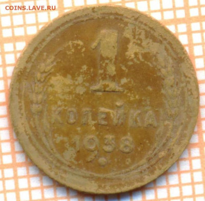 1 коп 1938 г., 2,до 01.12.2021 г. 22.00 по Москве - 1938 11