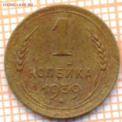 1 коп 1939 г.,до 01.12.2021 г. 22.00 по Москве - 1939 1