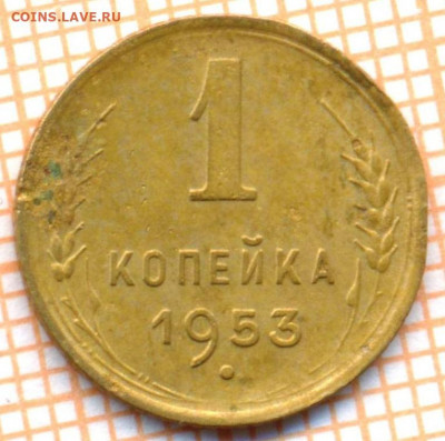 1 коп 1953 г.,до  01.12.2021 г. 22.00 по Москве - 1953 1