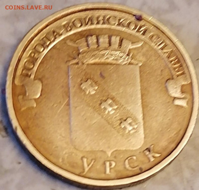 10 руб 2011 Курск непрочекан 22-00 28.11.21 - IMG_20211126_141718