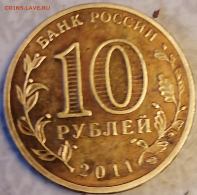 10 руб 2011 Курск непрочекан 22-00 28.11.21 - IMG_20211126_141658