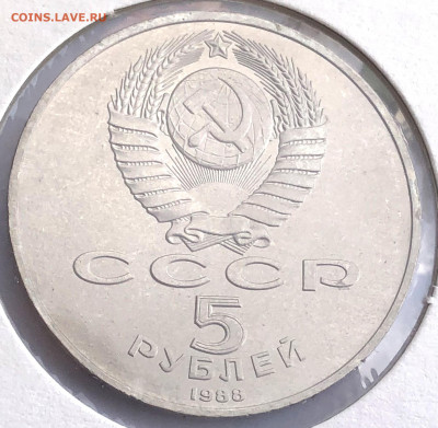 5 руб 1988г 3шт. до 30.11.21 Вторник - IMG_6783.JPG