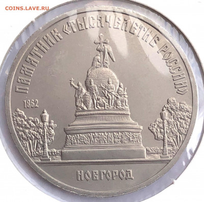 5 руб 1988г 3шт. до 30.11.21 Вторник - IMG_6782.JPG