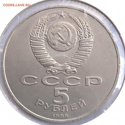 5 руб 1988г 3шт. до 30.11.21 Вторник - IMG_6781.JPG