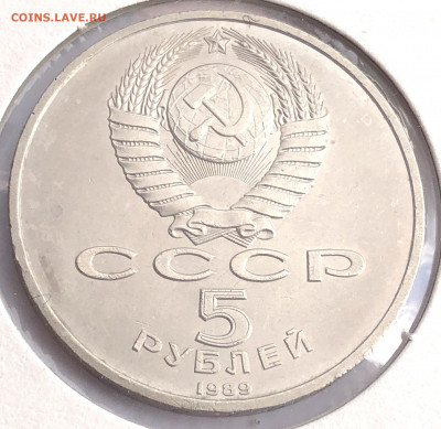 5 руб 1989г 3шт. до 30.11.21 Вторник - IMG_6791.JPG