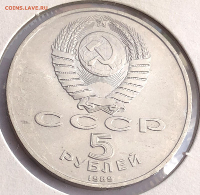 5 руб 1989г 3шт. до 30.11.21 Вторник - IMG_6789.JPG