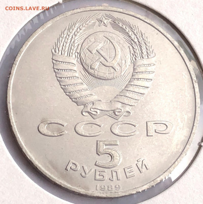 5 руб 1989г 3шт. до 30.11.21 Вторник - IMG_6787.JPG