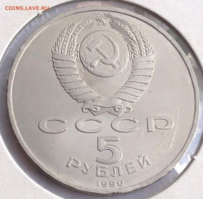 5 руб 1990г 2шт. до 30.11.21 Вторник - IMG_6795.JPG