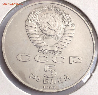5 руб 1990г 2шт. до 30.11.21 Вторник - IMG_6793.JPG