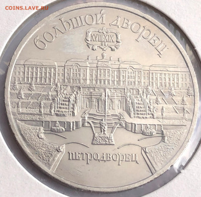 5 руб 1990г 2шт. до 30.11.21 Вторник - IMG_6792.JPG