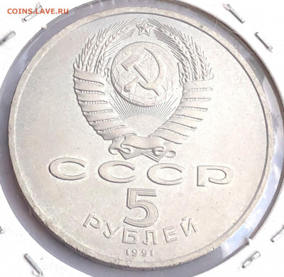 5 руб 1991г 3шт. до 30.11.21 Вторник - IMG_6801.JPG