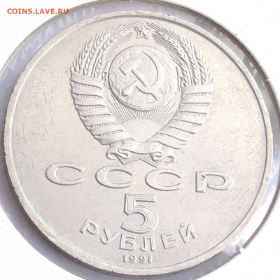 5 руб 1991г 3шт. до 30.11.21 Вторник - IMG_6799.JPG