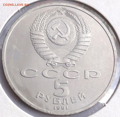 5 руб 1991г 3шт. до 30.11.21 Вторник - IMG_6797.JPG