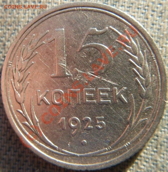 10 коп 1927, 15 коп 1925 и 20 коп 1928 годов. - SDC10690.JPG