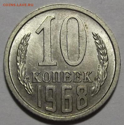 10 копеек 1968 UNC - red3256395.JPG